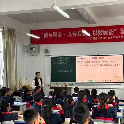 数劳融合·以劳启智·以数赋能——泸西县旧城镇中心小学教育集团数学教研活动圆满举行