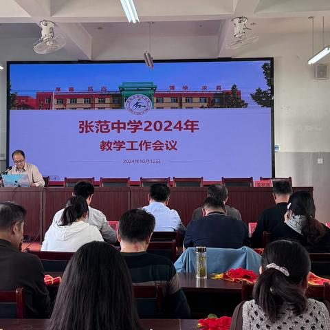 张范中学召开2024年教学工作会议