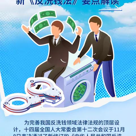 反洗钱宣传 遏制洗钱犯罪、守护金融安全 ﻿新《反洗钱法》要点解读