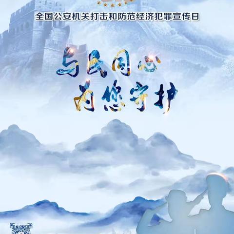 “5.15”打击和防范经济犯罪丨远离洗钱犯罪，守护经济安全（太平洋寿险南充中支宣）