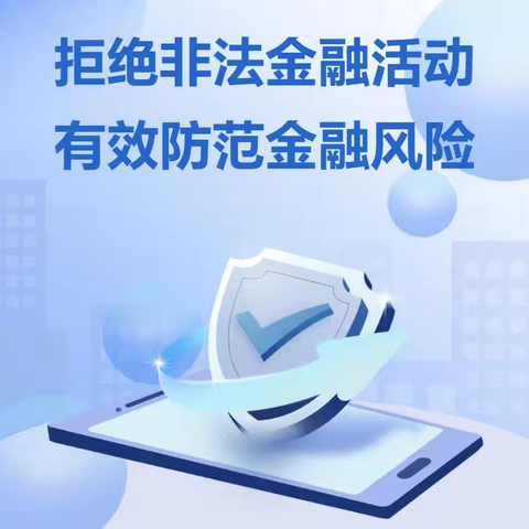 拒绝非法金融活动 有效防范金融风险