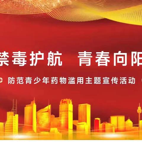 禁毒护航·青春向阳 ——防范青少年药物滥用主题宣传