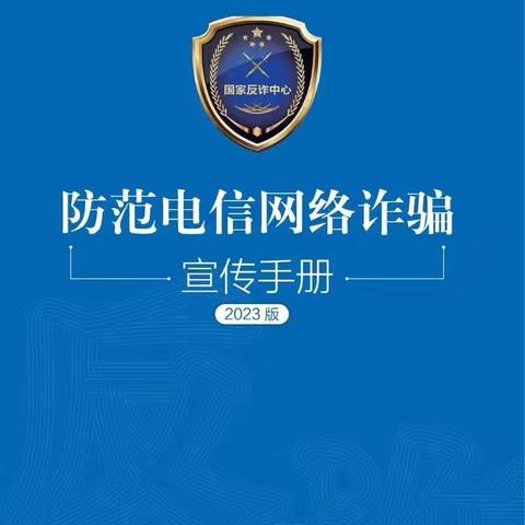 反诈是门必修课，筑牢防线守好责——“全民反诈在行动”集中宣传月（太平洋寿险南充中支宣）