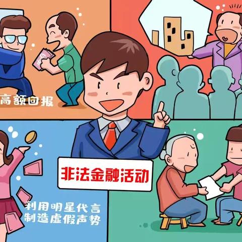 岁末年初防范非法金融 知识宣传之 守住钱袋子 护好幸福家