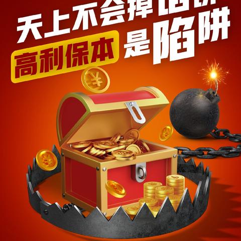 防范非法金融活动 护好美好幸福家园 ——岁末年初防范非法金融活动指南