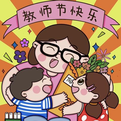 “谆谆教诲，情满九月”——长官庙镇中心幼儿园教师节活动纪实