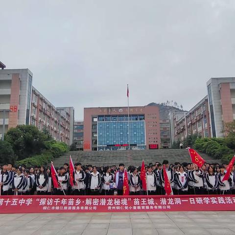 铜仁市第十五中学高二（6）班“探访千年苗乡·解密潜龙秘境”研学实践活动