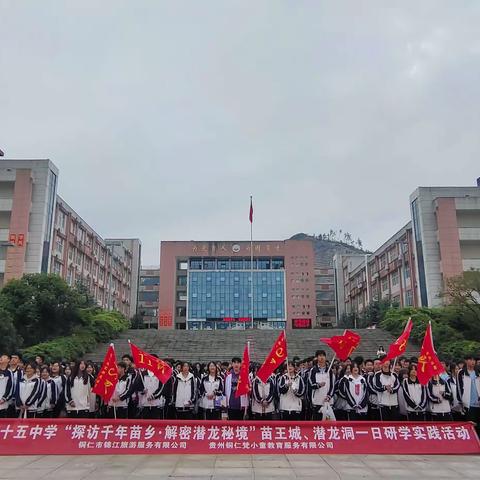 铜仁市第十五中学高二（6）班“探访千年苗乡·解密潜龙秘境”研学实践活动