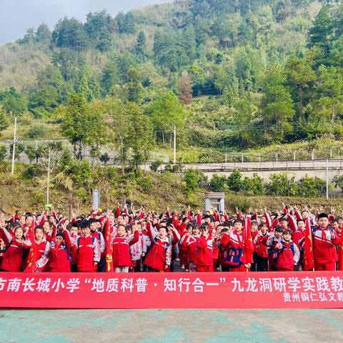 铜仁市南长城小学四年级（1）班“地质科普·知行合一”研学实践活动