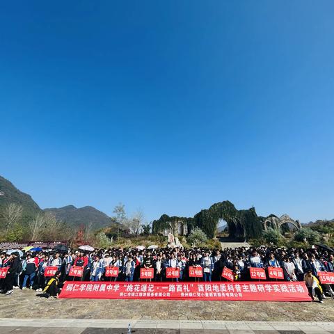 铜仁学院附属中学九年级（2）班“桃花源记·一路酉礼”酉阳地质科普研学活动