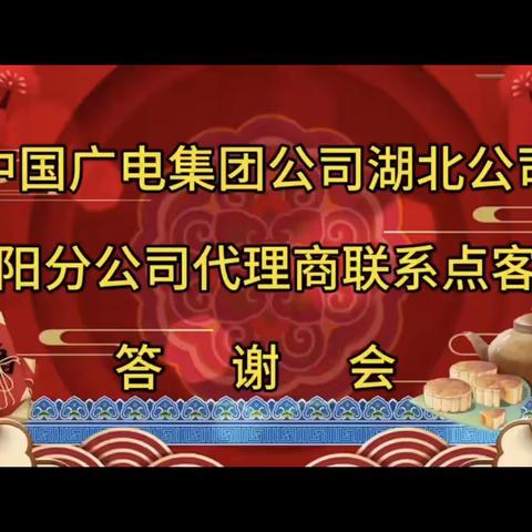 浓情金秋，感谢有您-----汉阳分公司渠道联系点客户答谢会