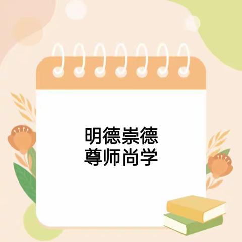 “明礼崇德·尊师尚学”——暨庆“教师节”敬师礼活动