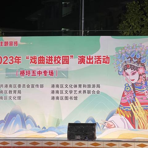 港南区2023年 “戏曲进校园”演出活动——桥圩五中专场