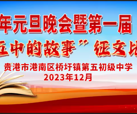 桥圩五中庆祝2024年元旦晚会暨第一届“忠孝杯”系列活动之“我和桥圩五中的故事”征文比赛表彰大会