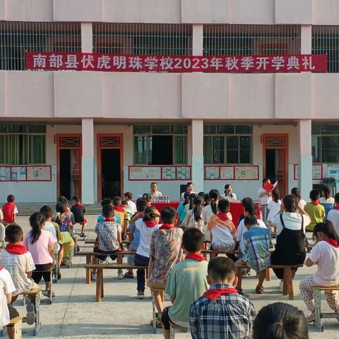 伏虎明珠学校2023年秋季开学典礼