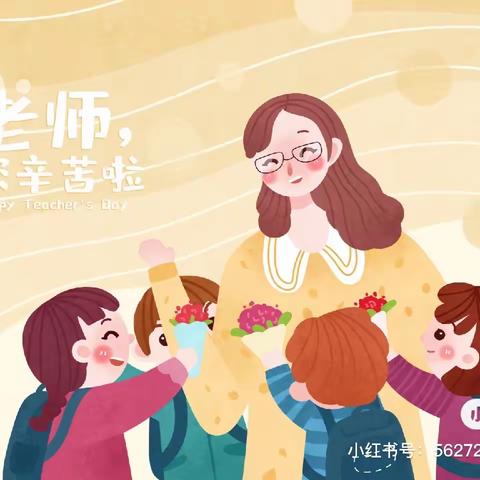 【能力提升年 赋能共前行】“树师德、扬师风”——昌平区延寿镇中心幼儿园教师节庆祝活动