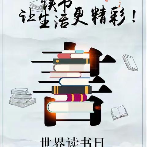 读书活动 4月23日“世界读书日”主题活动 —户部寨镇大李庄小学