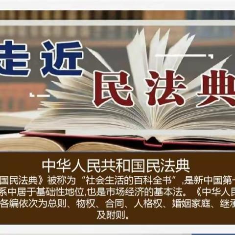 成长法伴行  “典”亮少年路———梁原学区杜家沟小学开展《民法典》主题教育活动