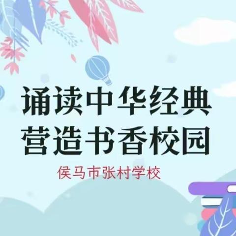 书香润心 读书伴我行——侯马市张村学校开展读书推介会活动