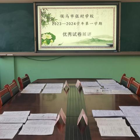 展优秀试卷 亮榜样风采——侯马市张村学校优秀试卷展示活动