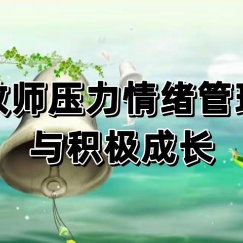 怀阳光心态 做幸福教师———侯马市张村学校心理健康培训活动