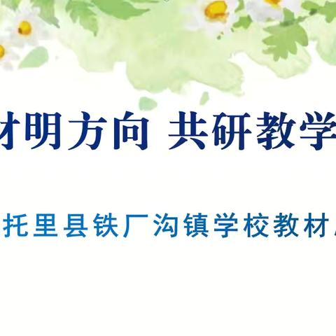 深耕教材明方向  共研教学新启程 ‍——托里县铁厂沟镇学校教材总分析活动