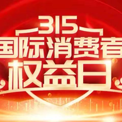 中国银行长垣支行“保障金融权益，助力美好生活”3.15宣传活动