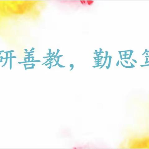 “聚”集体智慧，“备”精彩课堂———酒后镇一三五年级数学集体备课