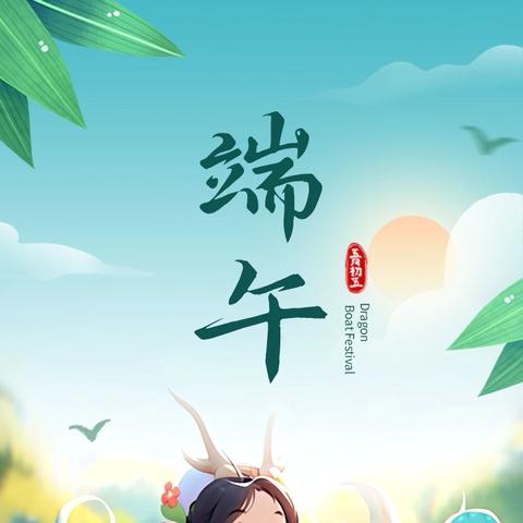 浓情端午，育韵飘香-和乐小学端午实践活动