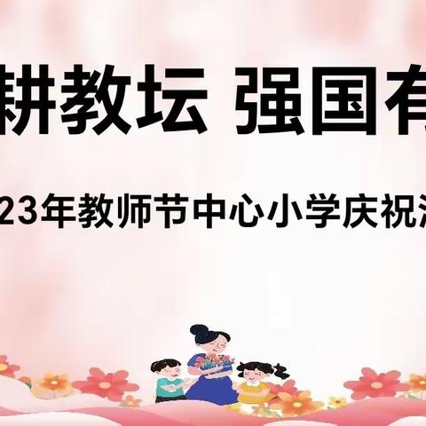 躬耕教坛· 强国有我         — —中心小学教师节庆祝活动