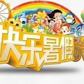 科学计划，自我管理，幸福成长——玉带湾学校小学部“多彩暑假”（自律篇）