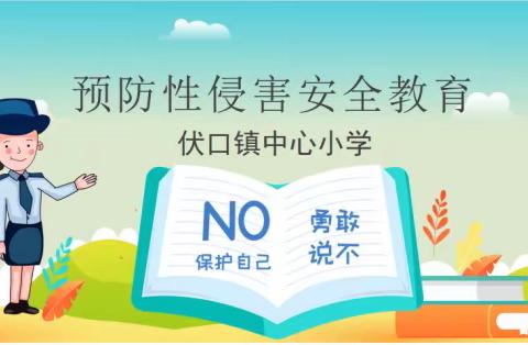 远离侵害 共护未来——伏口镇中心小学防性侵教育直播课