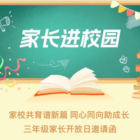 家校共育谱新篇 同心同向助成长  三年级家长开放日邀请函