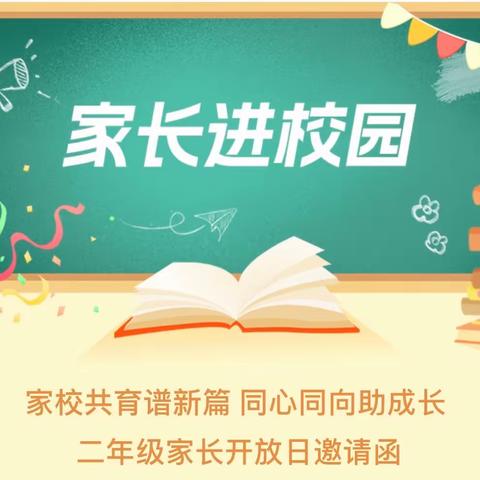 家校共育谱新篇 同心同向助成长  二年级家长开放日邀请函