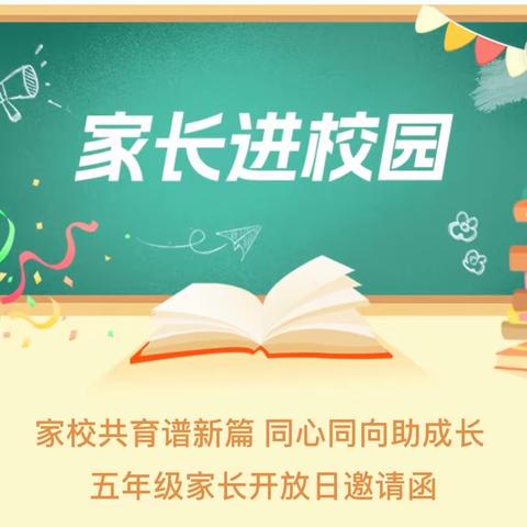 家校共育谱新篇 同心同向助成长  五年级家长开放日邀请函