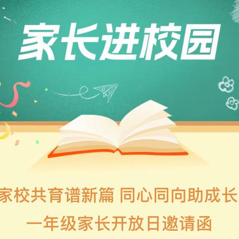 家校共育谱新篇 同心同向助成长  ﻿一年级家长开放日邀请函