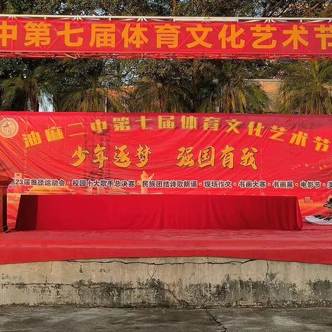 “少年逐梦，强国有我” ——记2023年油麻二中第七届体育文化艺术节系列活动