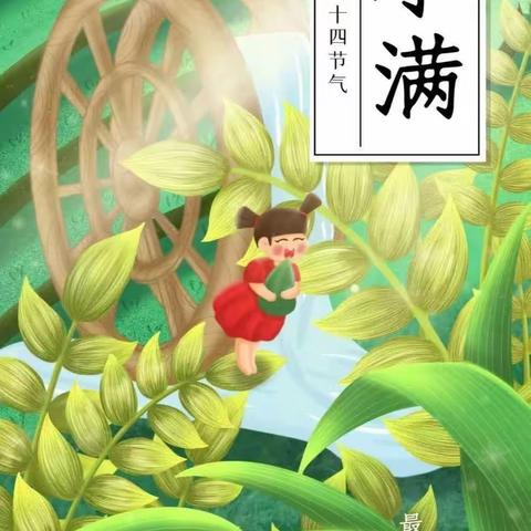 二十四节气之小满——朱襄镇第一中心幼儿园