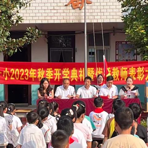 鲁山县董周第十小学开学典礼暨优秀教师表彰大会