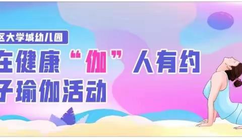 大学城幼儿园“爱在健康，伽人有约”月亮二班亲子瑜伽活动