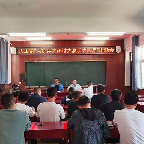 大王镇召开课堂教学“大练兵、大研讨、大展示、大应用”活动推进会