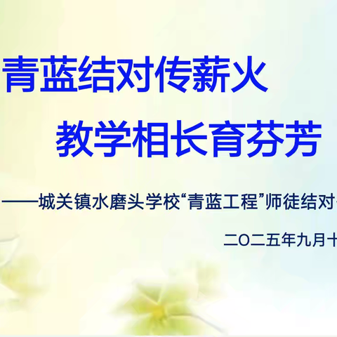 青蓝相接传薪火 师徒携手育桃李 ——城关镇水磨头学校“青蓝工程”师徒结对仪式活动纪实