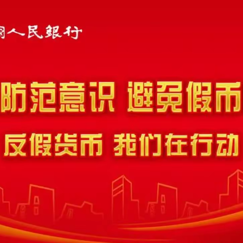 反假货币 人人有责