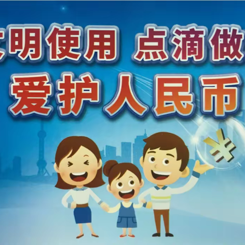 反假货币 从我做起