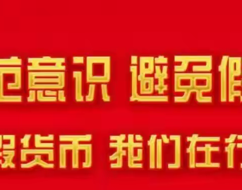 反假货币 从我做起