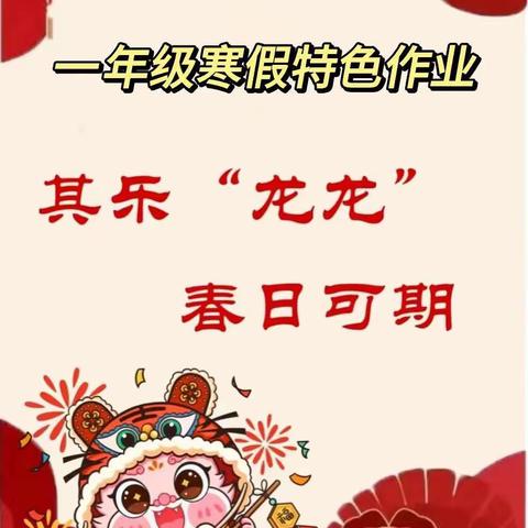 其乐“龙龙” 春日可期——绛县晋机学校一年级（1）班寒假作业汇报展示