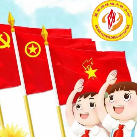 争做新时代好队员    ——大侯小学2023年           少先队建队日主题活动