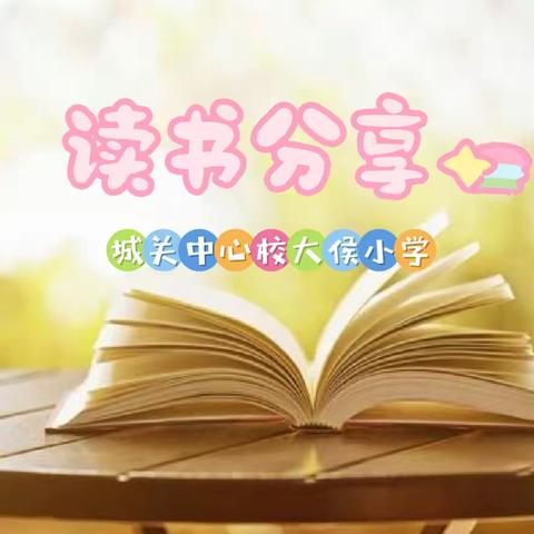 【读书分享】浸润书香 阅读悦美 ——城关中心校大侯小学教师读书分享