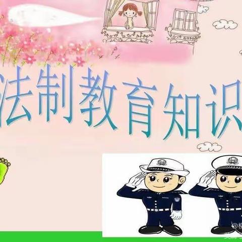 法治宣传|知法守法 与法同行——柳树瞿阝镇第一幼儿园法治宣传教育