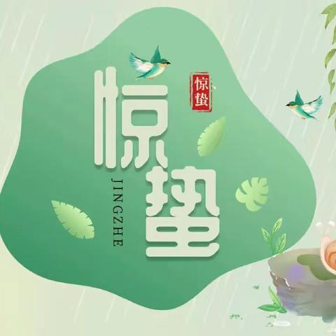 “春雷炸响，万物生机”——中班惊蛰节气活动